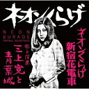 【取寄商品】CD / 三上寛と青葉城 / ネオンくらげ/ネオンくらげ新宿花電車 オリジナル・サウンドトラック / FJSP-532