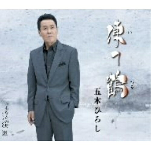 凍て鶴五木ひろしイツキヒロシ いつきひろし　発売日 : 2008年11月19日　種別 : CD　JAN : 4582133109202　商品番号 : FKCM-18【商品紹介】格調高い喜多條忠の詞に、稀代のヒットメーカー三木たかしが曲を書いた、切ないラブソングを収録したシングル。【収録内容】CD:11.凍て鶴2.凍て鶴(オリジナル・カラオケ)3.凍て鶴(半音下げ・カラオケ)4.あなたの灯(ニューバージョン)5.あなたの灯(ニューバージョン)(オリジナル・カラオケ)