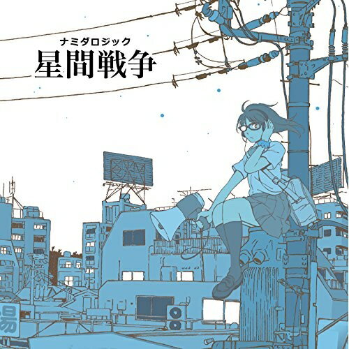 【取寄商品】CD / ナミダロジック / 星間戦争 / HSRC-3