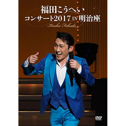 DVD / 福田こうへい / 福田こうへいコンサート2017 IN 明治座 / KIBM-673