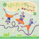 CD / 福田りゅうぞう / ばんざい!グリーン / KICG-490