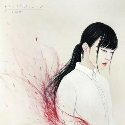 【取寄商品】CD / 明日の叙景 / わたしと私だったもの (4パネル紙ジャケット) / NGBL-5