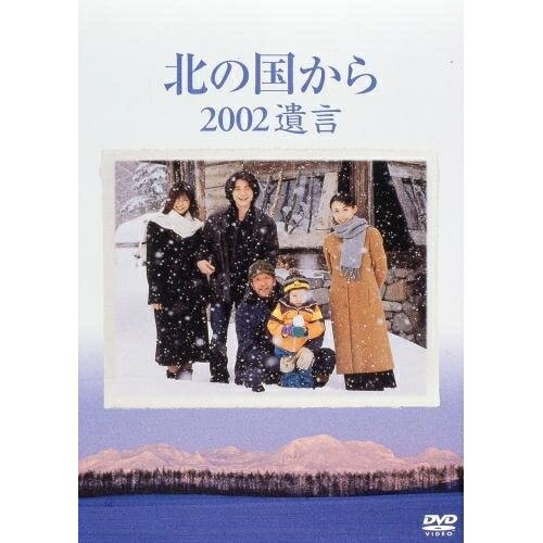 北の国から 2002遺言国内TVドラマ田中邦衛、吉岡秀隆、中嶋朋子、内田有紀、ガッツ石松、杉田成道、倉本聰、さだまさし　発売日 : 2003年6月18日　種別 : DVD　JAN : 4988632117241　商品番号 : PCBC-50366