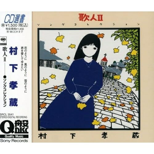 CD / 村下孝蔵 / 歌人II -ソングコレクション- / SRCL-3541