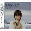 CD / 千住明 / 仔犬のワルツ オリジナル・サウンドトラック / TOCT-26559