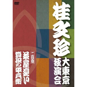DVD / 趣味教養 / 桂文珍 大東京独演会(二日目) 茶屋迎い/算段の平兵衛 / YRBA-90071