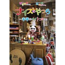 DVD / 趣味教養 / ナイスなやつら〜未来はイイトコロ〜 / YRBN-90396