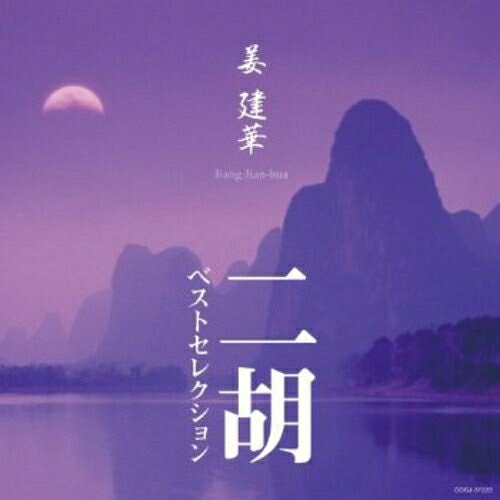 姜建華 二胡 ベストセレクション (Blu-specCD)ジャン・ジェンホワ(姜建華)ジャンジェンホワ じゃんじぇんほわ　発売日 : 2012年2月22日　種別 : CD　JAN : 4988001727477　商品番号 : COCJ-37223【商品紹介】1986年、名指揮者小沢征爾に見出され、以後、日本はじめ世界に活躍する二胡の第一人者・姜建華(ジャン・ジェンフォア)の究極のベスト・アルバム。日本や中国の名曲の中で特に人気の高い楽曲をセレクト。力強くも透明感のある演奏を満喫できる一枚。【収録内容】CD:11.「ラストエンペラー」テーマより2.新婚別(第一楽章/第二楽章/第三楽章)3.競馬4.シルクロード5.赤とんぼ6.チャールダッシュ7.ヴォカリーズ8.雨打芭蕉9.空山鳥語10.いい日旅立ち11.百里香