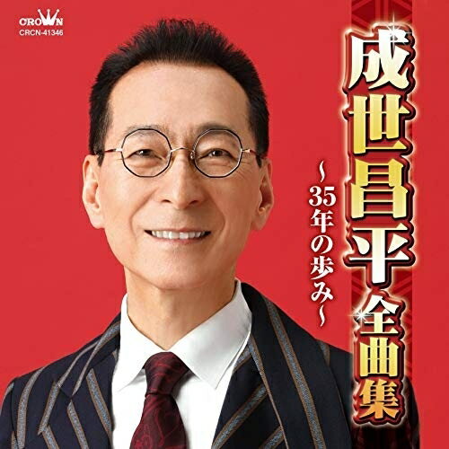 CD / 成世昌平 / 成世昌平全曲集 〜35年の歩み〜 / CRCN-41346