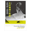 CD / オムニバス / 作編曲家 大村雅朗の軌跡 1976-1999 (Blu-specCD2) (解説歌詞付) (完全生産限定盤) / MHCL-30621