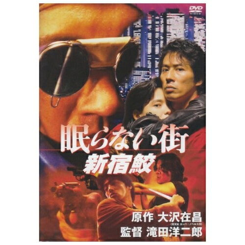 【エントリーでポイント10倍】 DVD / 邦画 / 眠らない街 新宿鮫 / PCBC-51348