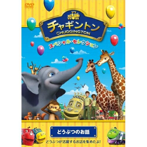 DVD / キッズ / チャギントン スペシャル・セレクション どうぶつのお話 / PCBC-52309