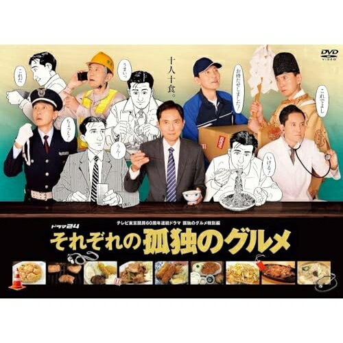 DVD / 国内TVドラマ / それぞれの孤独のグルメ DVD-BOX (本編ディスク4枚+特典ディスク1枚) / PCBE-63838