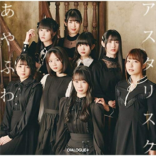 CD / DIALOGUE+ / あやふわアスタリスク (CD+DVD) (初回限定盤) / PCCG-1971