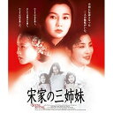 BD / 洋画 / 宋家の三姉妹(Blu-ray) / PCXG-50238