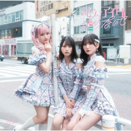 商品詳細 【CD SINGLE】発売日 2024/07/31品番 VVCL-2518 (SME) 枚組JANCODE 4547366683554【アウトレット】 CD / =LOVE絶対アイドル辞めないで(Type A)(DVD付) / VVCL-2518 【収録内容】[1](1)絶対アイドル辞めないで(2)仲直りシュークリーム(3)海とレモンティー(4)絶対アイドル辞めないで -Instrumental-(5)仲直りシュークリーム -Instrumental-(6)海とレモンティー -Instrumental-[2](1)絶対アイドル辞めないで (Music Video)(2)絶対アイドル辞めないで (メイキング映像)「アウトレット商品について」・実店舗で「長期販売中」または「余剰」となっている商品となります。・2〜5営業日ほで店舗より発送となります。・1つのカートで複数の商品をご購入の場合、発送が別々となってしまう場合がございます。※在庫は店頭/他サイトと併売を行っているため、ご注文のタイミングによりましては、欠品によるキャンセルになる場合もございます。※未開封品ですが、長期店頭で販売をしていたため、色あせ等のダメージが見られる場合もございます。あらかじめご了承の上ご注文いただけますようお願いいたします。