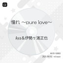 CD / Aya&伊勢ヶ濱正也 / 憧れ ~pure love~ / WJCR-50003
