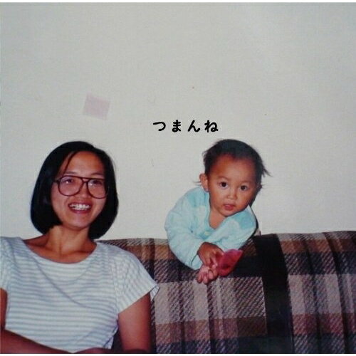 CD / 神聖かまってちゃん / つまんね / WPCL-10886