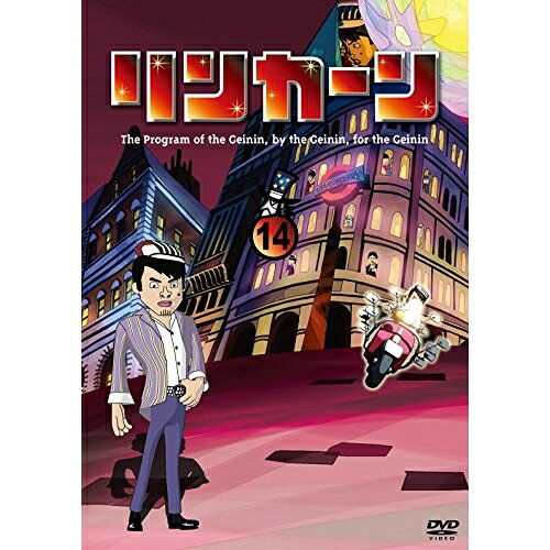 リンカーンDVD 14趣味教養ダウンタウン、さまぁ〜ず、雨上がり決死隊、キャイ〜ン　発売日 : 2014年8月13日　種別 : DVD　JAN : 4571487552727　商品番号 : YRBN-90795
