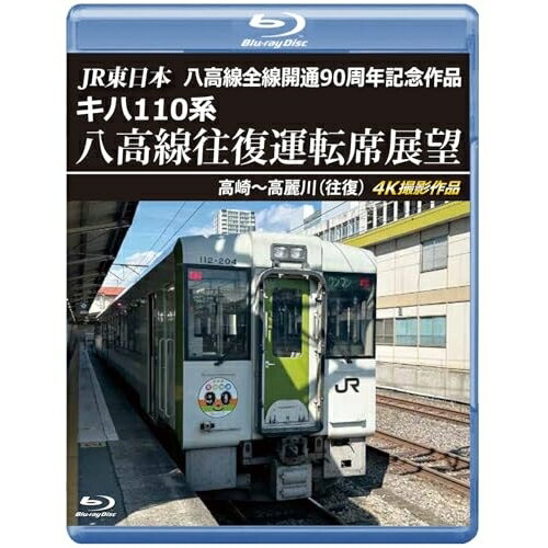 【 お取り寄せにお時間をいただく商品となります 】　・入荷まで長期お時間をいただく場合がございます。　・メーカーの在庫状況によってはお取り寄せが出来ない場合がございます。　・発送の都合上すべて揃い次第となりますので単品でのご注文をオススメいたします。　・手配前に「ご継続」か「キャンセル」のご確認を行わせていただく場合がございます。　当店からのメールを必ず受信できるようにご設定をお願いいたします。 JR東日本 八高線全線開通90周年記念作品 キハ110系 八高線往復運転席展望 高崎〜高麗川(往復)(Blu-ray)趣味教養　発売日 : 2025年8月21日　種別 : BD　JAN : 4560292384821　商品番号 : ANRS-72425B