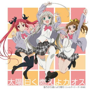 CD / 後ろから這いより隊G(ニャル子×クー子×珠緒) / 太陽曰く燃えよカオス (CD+DVD) / AVCA-49666