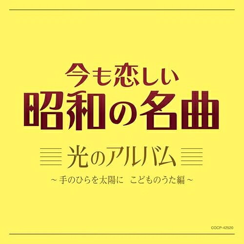 CD / 童謡・唱歌 / 今も恋しい昭和の名曲 光のアルバム 〜手のひらを太陽に こどものうた編〜 / COCP-42520