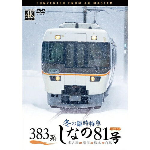 【 お取り寄せにお時間をいただく商品となります 】　・入荷まで長期お時間をいただく場合がございます。　・メーカーの在庫状況によってはお取り寄せが出来ない場合がございます。　・発送の都合上すべて揃い次第となりますので単品でのご注文をオススメいたします。　・手配前に「ご継続」か「キャンセル」のご確認を行わせていただく場合がございます。　当店からのメールを必ず受信できるようにご設定をお願いいたします。 383系 冬の臨時特急 しなの81号 4K撮影作品 名古屋〜塩尻〜松本〜白馬趣味教養　発売日 : 2025年9月21日　種別 : DVD　JAN : 4932323340623　商品番号 : DW-3406