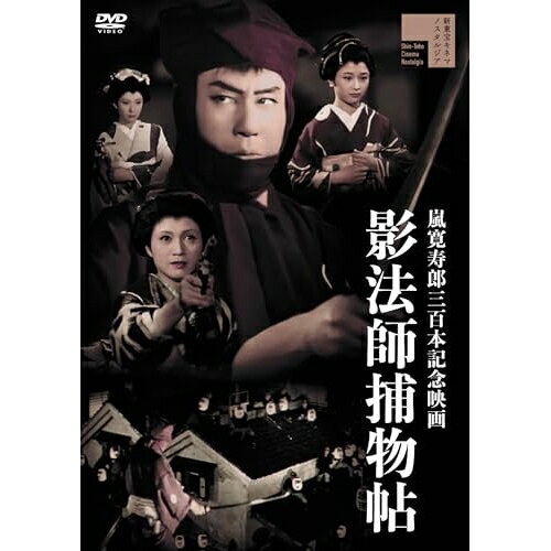 【エントリーでポイント10倍】 【取寄商品】DVD / 邦画 / 影法師捕物帖 / HPBR-2988