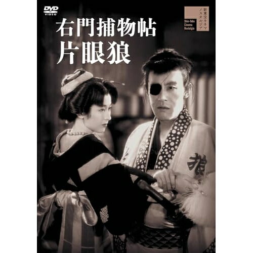 【取寄商品】DVD / 邦画 / 右門捕物帖 片眼狼 / HPBR-2989