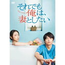 【取寄商品】DVD / 国内TVドラマ / それでも俺は、妻としたい -DVD BOX- (本編ディスク3枚+特典ディスク1枚) / HPBR-3061