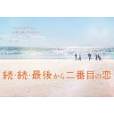 【取寄商品】DVD / 国内TVドラマ / 続・続・最後から二番目の恋 DVD-BOX (本編ディスク6枚+特典ディスク1枚) / HPBR-3151