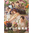 【取寄商品】BD / 国内TVドラマ / ムサシノ輪舞曲 Blu-ray-BOX(Blu-ray) / HPXR-3087