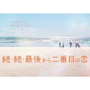 【取寄商品】BD / 国内TVドラマ / 続・続・最後から二番目の恋 Blu-ray-BOX(Blu-ray) (本編ディスク3枚+特典ディスク1枚) / HPXR-3151