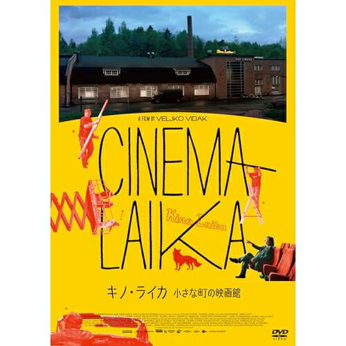 キノ・ライカ 小さな町の映画館洋画アキ・カウリスマキ、ヴェリコ・ヴィダク　発売日 : 2025年9月17日　種別 : DVD　JAN : 4988003893903　商品番号 : KIBF-2981
