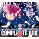 【発売日後のご用意】CD / アニメ / 「戦姫絶唱シンフォギア」オリジナルサウンド・トラック コンプリートBOX (期間限定盤) / KICA-92633