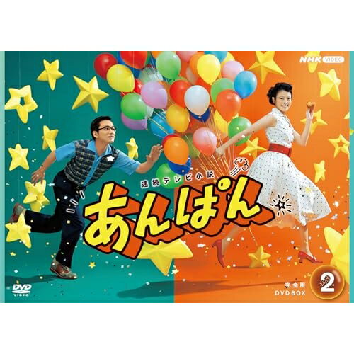 【取寄商品】DVD / 国内TVドラマ / 連続テレビ小説 あんぱん 完全版 DVD BOX2 / NSDX-54550