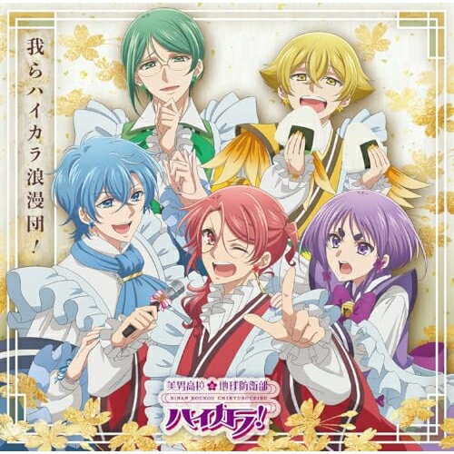 我らハイカラ浪漫団!ハイカラ浪漫団ハイカラロマンダン はいからろまんだん　発売日 : 2025年8月27日　種別 : CD　JAN : 4524135251749　商品番号 : PCCG-2456【商品紹介】お待たせしました!アニメ『美男高校地球防衛部ハイカラ!』よりハイカラ浪漫団のキャラクターソングがついにリリース!キャラソン聴くと文明開化の音がする!?個性豊かなハイカラ浪漫団5人のキャラクターソングを聞けばハイカラだぜ!!【収録内容】CD:11.ハイカラDays2.Moisturizeが止まらない3.ordinary routine4.ハングリーアングリー5.ザコザコ□LOVE YOU6.ハイカラDays(instrumental)7.Moisturizeが止まらない(instrumental)8.ordinary routine(instrumental)9.ハングリーアングリー(instrumental)10.ザコザコ□LOVE YOU(instrumental)