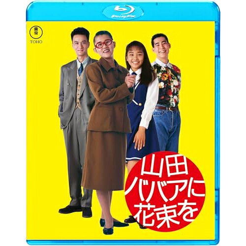 【取寄商品】BD / 邦画 / 山田ババアに花束を(Blu-ray) / TBR-35098D