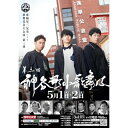 【取寄商品】DVD / 趣味教養 / 神谷町小歌舞伎〜成駒屋三兄弟の挑戦〜 参 / TCED-8267