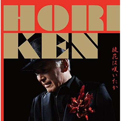 徒花は咲いたか (楽譜付)HORIKENホリケン ほりけん　発売日 : 2020年3月18日　種別 : CD　JAN : 4988031375716　商品番号 : UPCY-5080【商品紹介】群馬県を中心に活動を続けてきた ”HORIKEN(ホリケン)”満を持してのメジャーデビュー決定。今作「徒花は咲いたか」は、「おひさしぶりね」、「ごめんねジロー」などの作曲家活動や、 大ヒット楽曲「吾亦紅」の作曲&歌唱でも有名な杉本眞人の初プロデュース作品。【収録内容】CD:11.徒花は咲いたか2.どこへいくの3.徒花は咲いたか(オリジナルカラオケ)4.どこへいくの(オリジナルカラオケ)