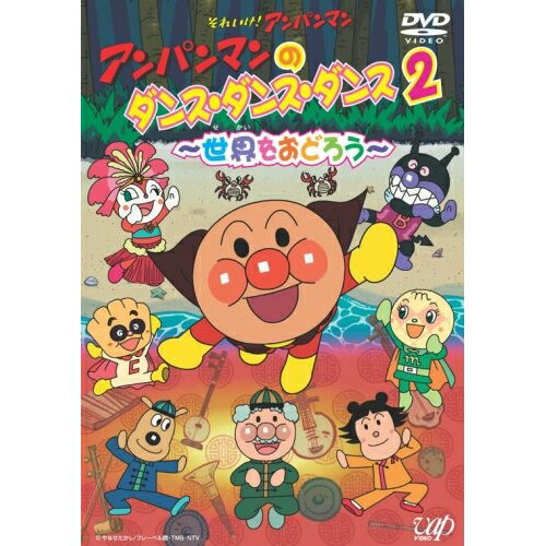 DVD / キッズ / アンパンマンのダンス・ダンス・ダンス 2 〜世界をおどろう〜 (DVD+CD) / VPBE-19051