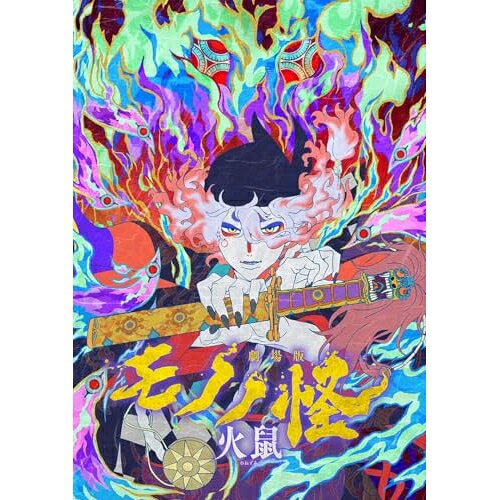 BD / 劇場アニメ / 劇場版モノノ怪 第二章 火鼠(Blu-ray) (Blu-ray+CD) / VPXV-72136