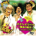 CD / かっきー&アッシュポテト / スイヘイリーベ~魔法の呪文~ c/w科学者偉人伝~みんな初めは~/花粉症ブルース / VTCL-35062