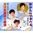 CD / 相原ひろ子/藤みち子・武花千草 / ゆかた de ブギウギ/民謡お国巡り音頭 / VZCG-10511