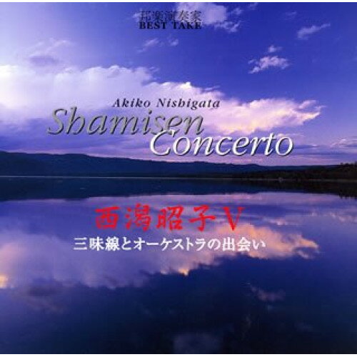 CD / 西潟昭子 / 邦楽演奏家 BEST TAKE 西潟昭子V 三味線とオーケストラの出会い / VZCG-606