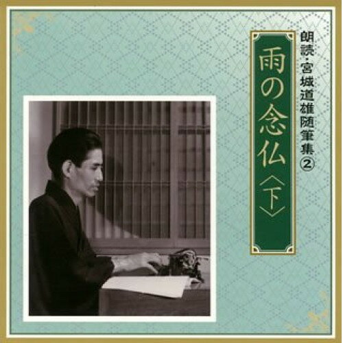 CD / 河内桃子/滝田裕介 / 雨の念仏(下) (解説付) / VZCG-662