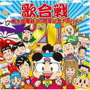 CD / ゲーム・ミュージック / 歌合戦~桃太郎電鉄20周年記念アルバム~ / YRCN-95010