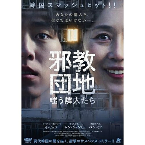 【取寄商品】DVD / 洋画 / 邪教団地 嗤う隣人たち / ALBSD-2836