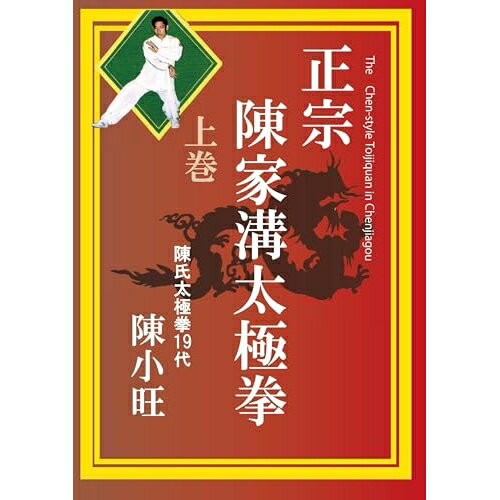 【取寄商品】DVD / 趣味教養 / 正宗 陳家溝太極拳 上巻 / DFS-5