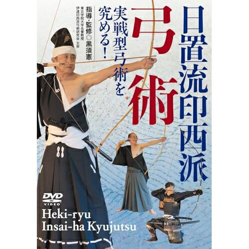 【取寄商品】DVD / 趣味教養 / 実戦型弓術を究める!(日置流印西派弓術) / HEK-1D